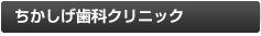 ちかしげ歯科クリニックのご案内