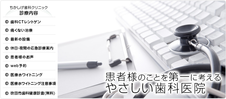 ちかしげ歯科クリニック