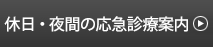 休日・夜間の応急診療案内