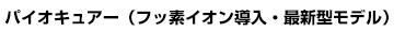 パイオキュアー（フッ素イオン導入・最新型モデル）