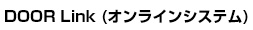 DOOR Link (オンラインシステム)