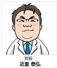 院長 近重 泰弘